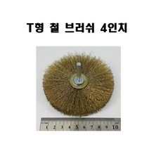 국산 T형 철 브러쉬 4인치(3개) 그라인더용 철물