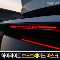 카이만 하이라이트 보조브레이크 마스크, 쉐보레 더넥스트스파크(가솔린)-화이트