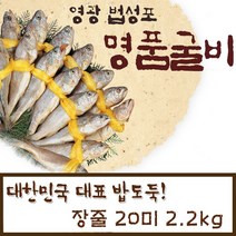 영광굴비 영광 법성포 굴비 선물세트 20미 2.2kg 참조기 명품굴비 제수용, 2세트