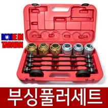 대만제 전차종 부싱 풀러 세트 탈거 너클 멤버 차량 자동차 특수 튜닝 정비 용품 공구 수 작업 탈거기