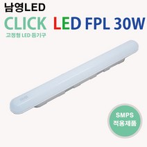 남영 LED 클릭 FPL 30W 일자등 주광색 전구색 천장조명