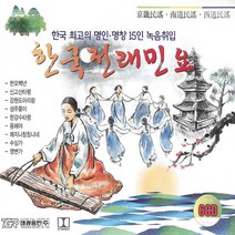 6CD_한국전래민요/총61곡/한오백년/천안삼거리/궁초댕기/이별가/뱃노래/사발가/몽금포타령/박연폭포/청춘가/사은품CD증정