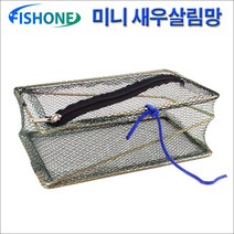 피쉬원 미니 새우살림망 새우보관망