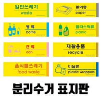 분리수거 표지판(옵션선택)/분리수거 재활용 분리수거함 재활용분리수거함 표지판 포맥스, 캔류-1531