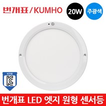 번개표 LED 엣지 원형 센서등 20W 주광색 현관등 KC, 센서등20W-주광색[하얀빛]
