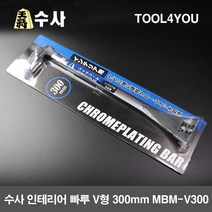 수사 인테리어 빠루 V형 300mm 크롬도금 MBM-V300, 단품
