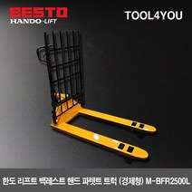 한도 리프트 백레스트 핸드 파렛트 트럭 M-BFR2500L, 단품, 1개
