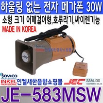 삼주전자(JEC) JE-583MSW 싸이렌 휘슬기능 소형메가폰30W 어깨걸이 하울링방지, 회색/황토색 투톤