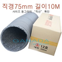 천닥트호스75mm-10M 타포린닥트3호 닥트호스3인치 후렉시블 플렉시블닥트호스 환풍기 송풍기 환기구자바라 직경75mm 10미터, 1개