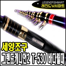세양 그랜드캐니언2 T-530 바다릴대 세양낚시대 이소대, T대 530