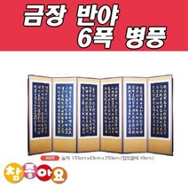 남도공예 6폭병풍 금장 반야심경 - 산수화 (고정고무)