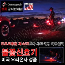 USA오리온 불꽃안전신호기 30분용 미국정품 불꽃신호기, 1개