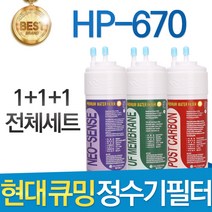 현대 큐밍 HP-670 고품질 정수기 필터 호환 전체 1년, 선택1 - 전체구성세트(1+1+1=3개)