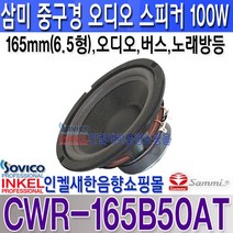 삼미스피커 CWR-165B50AT6.5인치100W 오디오스피커 노래방 스피커, CWR-165B50AT