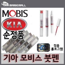 기아 쏘울 정품 모비스 붓펜 A1 바닐라쉐이크차량용 붓페인트
