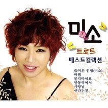 미소-트로트베스트컬렉션(2CD)/즐거운인생/내나이가어때서/초혼/안동역에서/잡지마/고삐/사은품CD증정