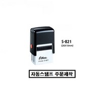 명성스탬프 샤이니 S-821 (26mm-10mm) 직사각 자동스탬프 (본체 색상은 랜덤입니다.), 흑색패드