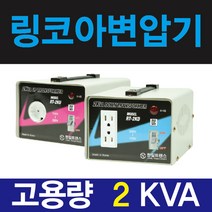 한일 링코아 2k 강압기 다운변압기 소형 가정용 220v-120v