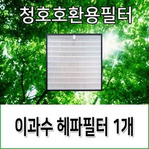 청호공기청정기호환용필터 이과수700 CHA-700TA, 헤파필터1