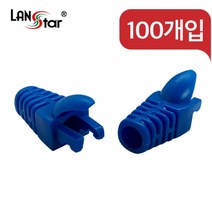랜스타 RJ45 슬림 잠금 부트 색상-9종, 파랑, 100개