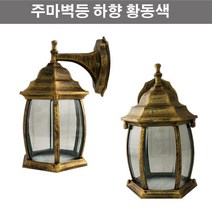 주마벽등 하향 황동색 외벽등 (램프미포함) 벽등