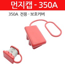 모토일렉트론 350A 앤더슨커넥터용 커버 더스트캡 덥개 배터리커넥터 보호캡