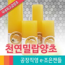 [e-조은캔들] 밀랍양초, 밀랍양초3호(등심불)