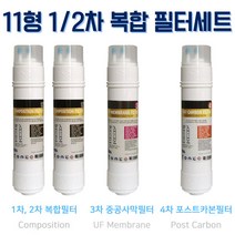 동양매직 WPU-8202F 고급 복합 정수기필터 D형 4개 1년치세트, 1. D타입 (11인치 한방향 29CM)
