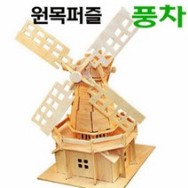 나무조립퍼즐-네델란드 풍차 만들기(8P) RBD