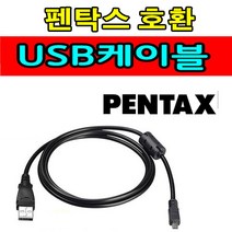 Pentax 펜탁스 옵티오 카메라 디카 호환 사진 동영상전송 USB케이블 Optio A50 L50 S4i T40 S4 L40 케이블 USB데이터케이블, 1개, 1.2m