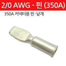 모토일렉트론 2- 0 AWG-핀 350A 앤더슨커넥터용 배터리커넥터 낱개 1개