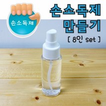 손소독제 만들기(8인)-만들기키트