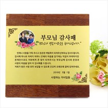 아이상패 효 부모님 감사패 어버이날선물 상패 환갑 칠순 팔순 선물 퇴직 재직기념패, 효-51(SWP-02-10:금펄판 가로)