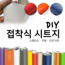 해피시트지 국산 접착식 고급 천시트지 DIY 인조가죽패브릭 레자 세무 스웨이드원단 카본 리폼스티커 시트지, 3.카본 시트지-퍼플