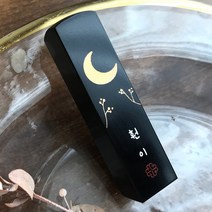 꽃 새김 달 수제도장 어린이도장, 01_달 검정돌_음각