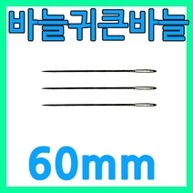 다스마트 바늘귀 큰바늘 약6cm 100개 구멍큰바늘