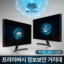 MS GUARD 모니터 정보보안 프라이버시 정보보호 사생활보호 화면보호 필름 유해전자파 차단, [01.프라이버시 거치형]05.22인치 MS-22P, 1개