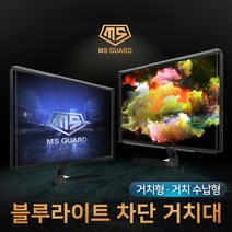 MS GUARD 모니터 거치형 블루라이트 차단 시력보호 화면보호 필름, 04.19인치 거치형 와이드 MS-19W-B, 1개