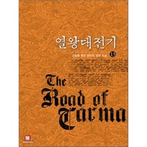 열왕대전기 13, 로크미디어, 강승환 저