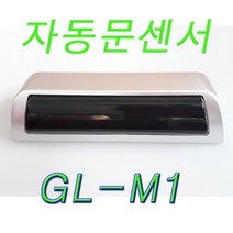 센서라인 자동문센서GL-M1 MD-500
