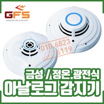 ㅁ금성 GFS 아날로그 열.연기감지기 (X2정온식.광전식), 1개