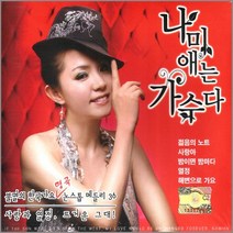 2CD_나미애는가수다/젊음의노트/젊은태양/열정/기다리는아픔/가나한사랑/누구없소/사은품CD증정