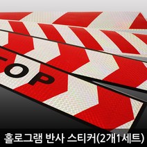 티몰 홀로그램 반사 스티커 세트 화물차 트럭 차량용 (2개1세트), 01. 화이트 레드 에로우 STOP, 2개입