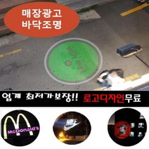 램프애드 80W 빔간판 빔광고 바닥광고 바닥간판 로고라이트 광고램프(2~5층용) -2년 보증바닥광고 광고램프 전국설치가능 빔프로젝터, 30W회전형(로고포함)방수