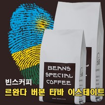 빈스커피 르완다 버본 타바 이스테이트, 모카포트, 500g