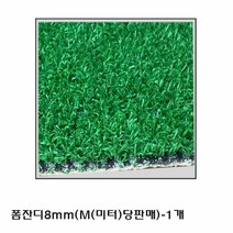[짱짱마켓] 폼잔디8mm(M(미터)당판매) 인조잔디