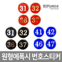 비품114 원형에폭시 번호표 10개 사물함 헬스장 목욕탕 찜질방 락카스티커 케비넷 번호스티커 원형번호판, 청색