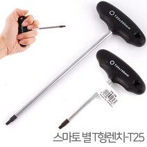 스마토 별 T형렌치 T별렌치 드라이버 별드라이버 별도라이버 렌치 티렌치 T렌치 별렌찌 도라이버 수공구 공구용품, 스마토 별 T형렌치-T25