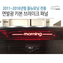 DMZKOREA 올뉴모닝 2011~2016년형 카본st 브레이크마스크
