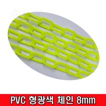 PVC 형광색 체인 8mm, 1개